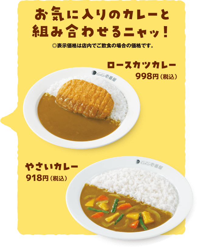 お気に入りのカレーと組み合わせるニャッ！ロースカツカレー税込998円。やさいカレー税込918円。※表示価格は店内でのご飲食の場合の価格です。