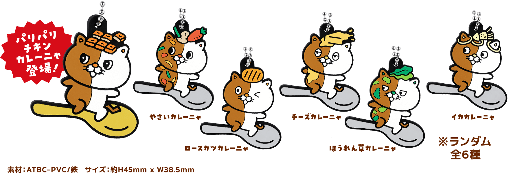 パリパリチキンカレーにゃ登場！やさいカレーにゃ/ロースカツカレーにゃ/チーズカレーニャ/ほうれん草カレーニャ/イカカレーニャ ※ランダム全6種