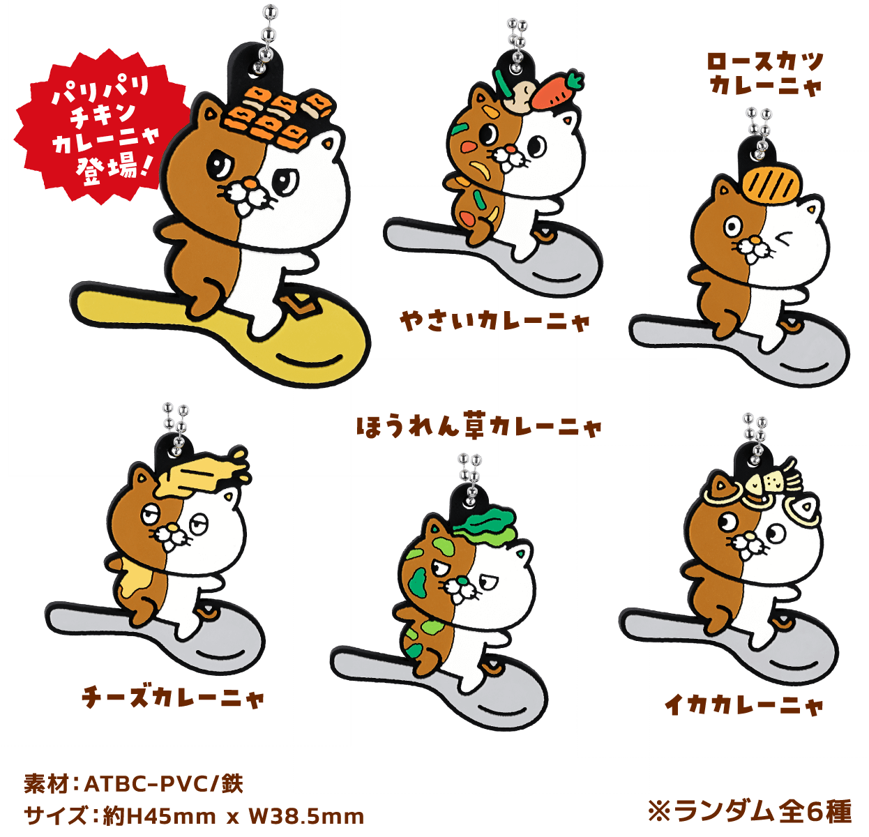 パリパリチキンカレーにゃ登場！やさいカレーにゃ/ロースカツカレーにゃ/チーズカレーニャ/ほうれん草カレーニャ/イカカレーニャ ※ランダム全6種
