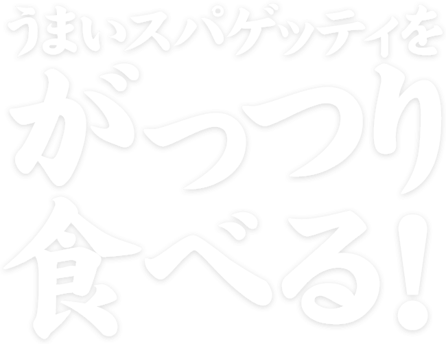 うまいスパゲッティをがっつり食べる!