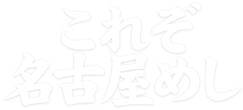 これぞ名古屋めし!