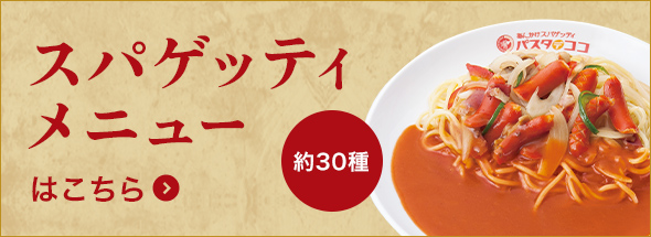 名古屋発祥の あんかけ スパゲッティのレギュラーメニュー30種