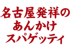 名古屋発祥の あんかけ スパゲッティ