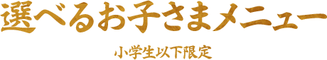 選べるお子さまメニュー小学生以下限定