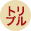 トリプル