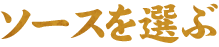 ソースを選ぶ