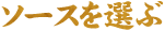 ソースを選ぶ
