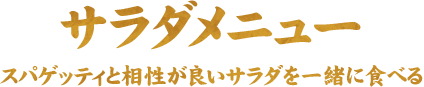 サラダメニュースパゲッティと相性が良いサラダを一緒に食べる