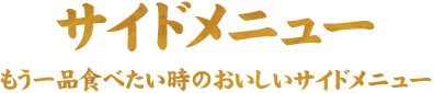 サイドメニュー もう一品食べたい時のおいしいサイドメニュー