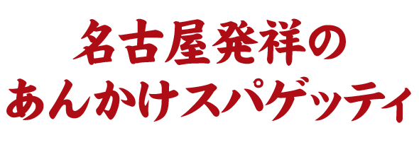 名古屋めし あんかけスパゲッティ専門店 パスタ デ ココ