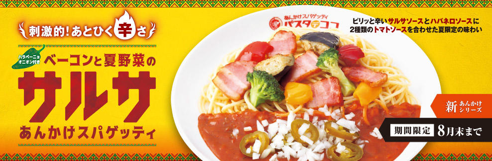 名古屋めし あんかけスパゲッティ専門店 パスタ デ ココ