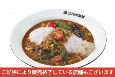期間/数量限定メニュー｜チキンと夏べジのスパイスカレー