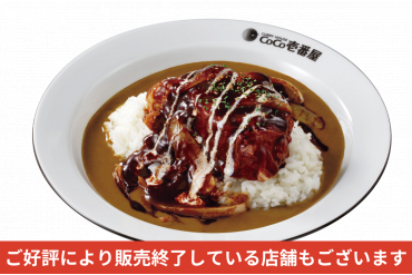 期間/数量限定メニュー|ホロ肉ドカンとデミグラスカレー(LEVEL1)