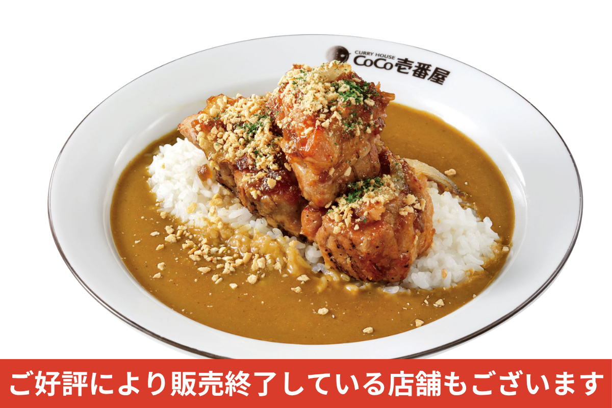 ホロ肉ドカンと豪快カレー(LEVEL2) | ココイチのメニュー | カレー ホロ肉ドカンと豪快カレー(LEVEL2) | ココイチのメニュー | カレー