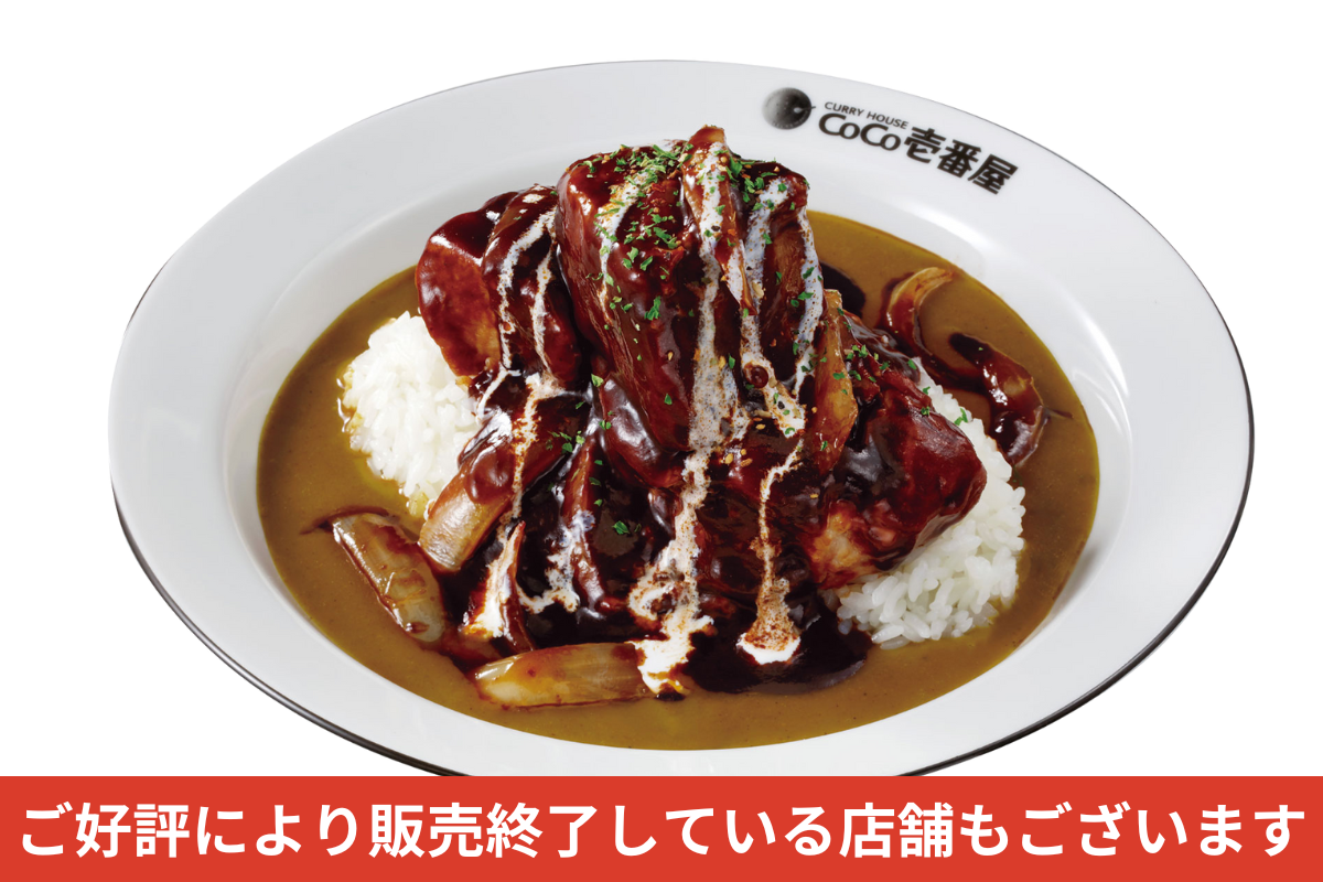 ホロ肉ドカンとデミグラスカレー(LEVEL2) | ココイチのメニュー