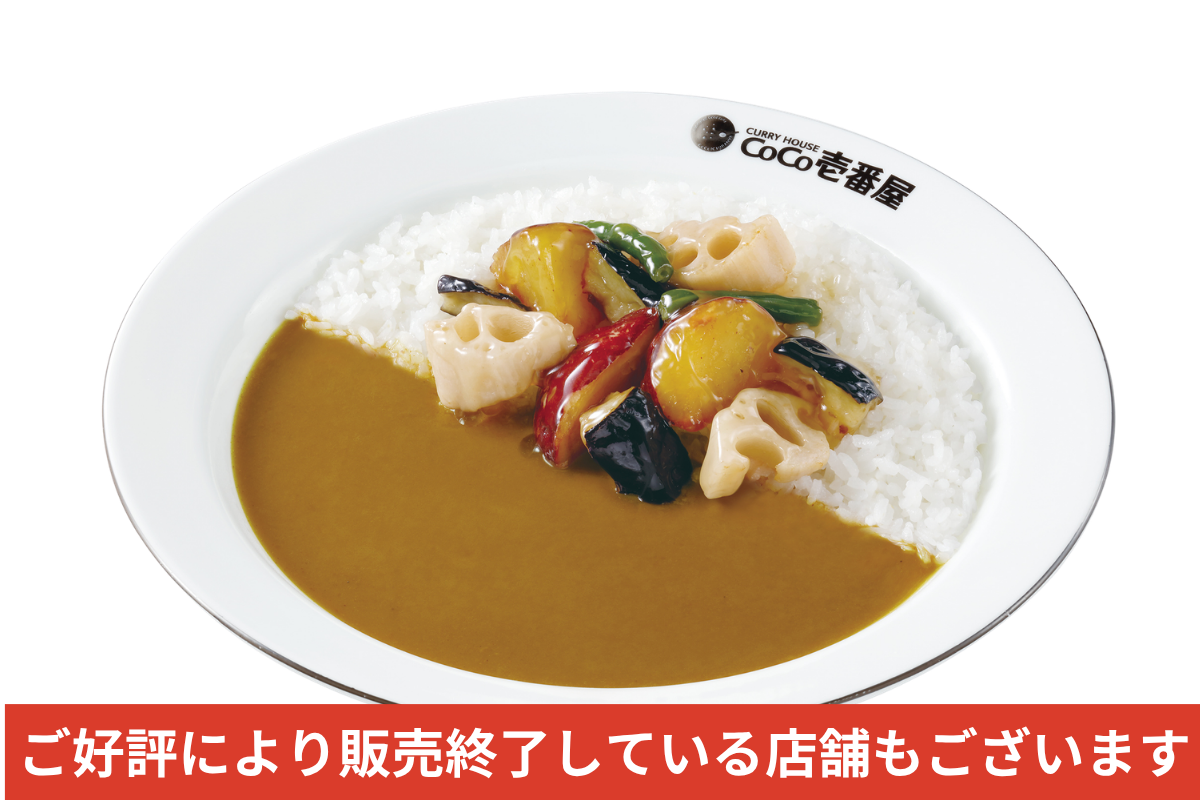 秋の野菜カレー | ココイチのメニュー | カレーハウスCoCo壱番屋