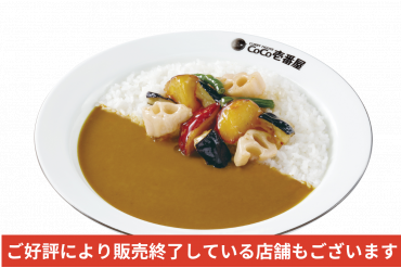 期間/数量限定メニュー|秋の野菜カレー