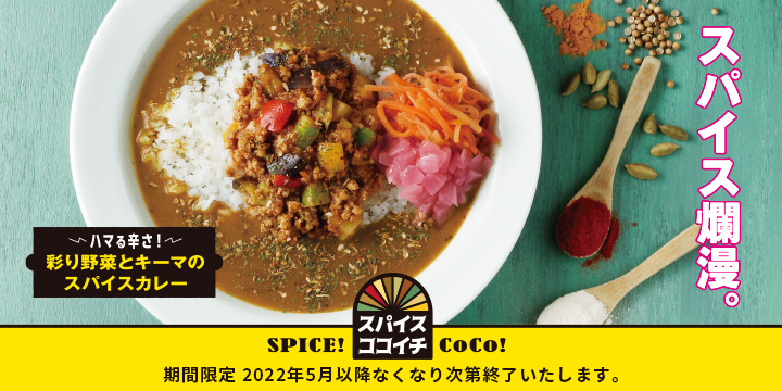 ココイチのメニュー カレーハウスcoco壱番屋