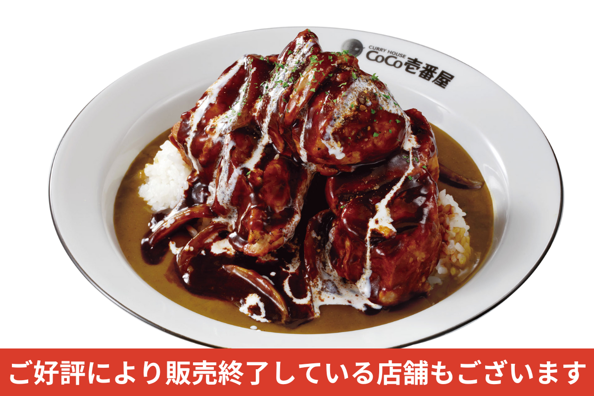 CoCo壱朗様用2 ホロ肉ドカンとデミグラスカレー(LEVEL4) | ココイチのメニュー