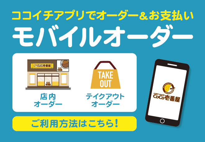 カレーハウスCoCo壱番屋